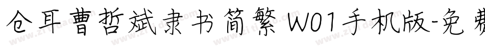 仓耳曹哲斌隶书简繁 W01手机版字体转换